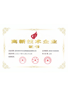 高新技术企业证书
